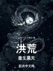 洪荒重生昊天花开12品