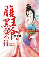 腹黑王爷惹不起下堂妻漫画免费