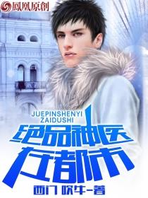 绝品神医在都市陈义