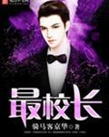 最怎么样的校长