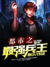 都市之最强兵王归来 免费阅读