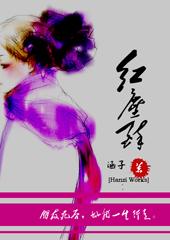 红尘醉最高音到哪里
