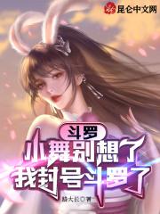小舞是封号斗罗