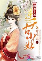 逆天腹黑大小姐免费阅读