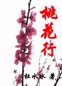 桃花行朗读视频