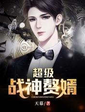 超级战神赘婿在线听书免费版