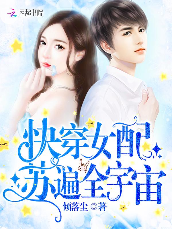 快穿女配苏遍全宇宙txt