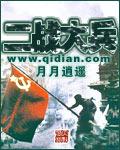 二战大兵 月月逍遥