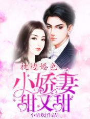 枕边娇桃晚
