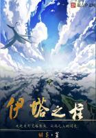 伊塔之柱是后宫吗