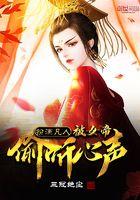 被女帝偷听心声后续