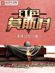 红色莫斯科精校版电子书