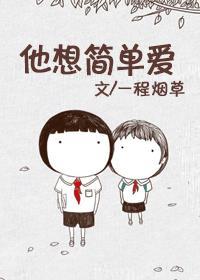 想要简简单单的爱下去 歌词