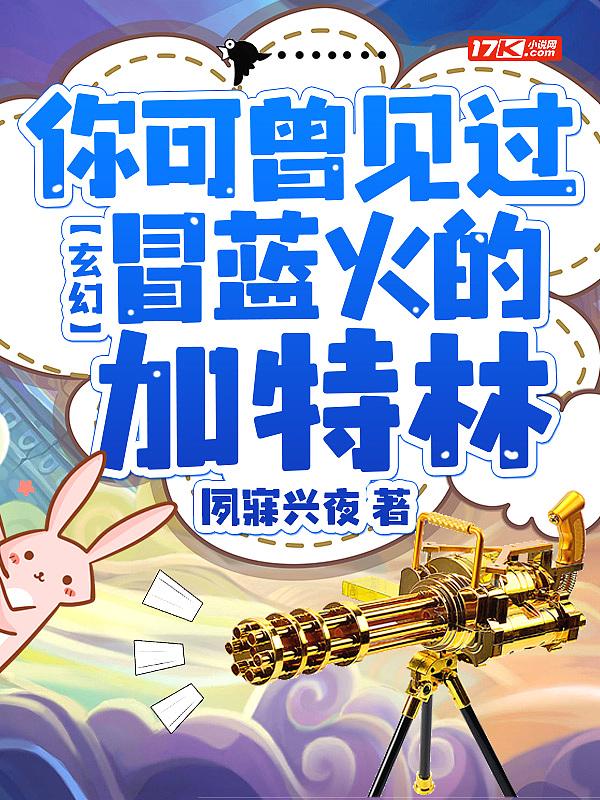 冒蓝火的加特林梗视频
