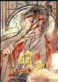 我真不是明君TXT宝书网