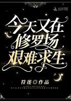 免费阅读今天又在修罗场艰难求生