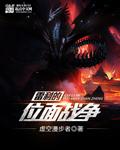 位面文明战争类