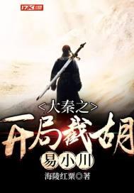 大秦之开局截胡易小川笔趣阁