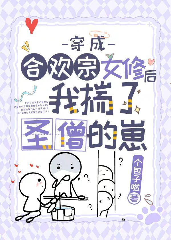 穿成合欢宗女修后揣了反派的崽TXT
