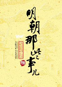 明朝那些事原文