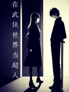 在武侠世界当将军