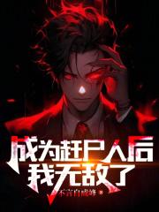 成为赶尸人后我无敌了笔趣阁