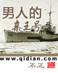 男人的亲王号朝鲜sc版