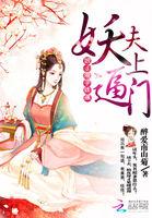 妖夫当道娘子乖乖入怀全文免费阅读