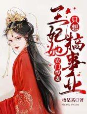 农门悍妻我家王妃超凶的紫陌著