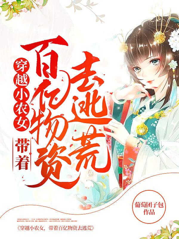 穿越小农女带着百亿物资去逃荒短剧