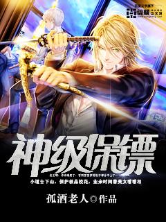 神级保镖混都市苏晚乔