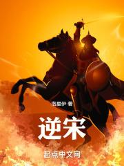 逆宋为了铁锅炖大鹅冲啊笔趣阁