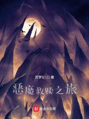 恶魔救赎大结局
