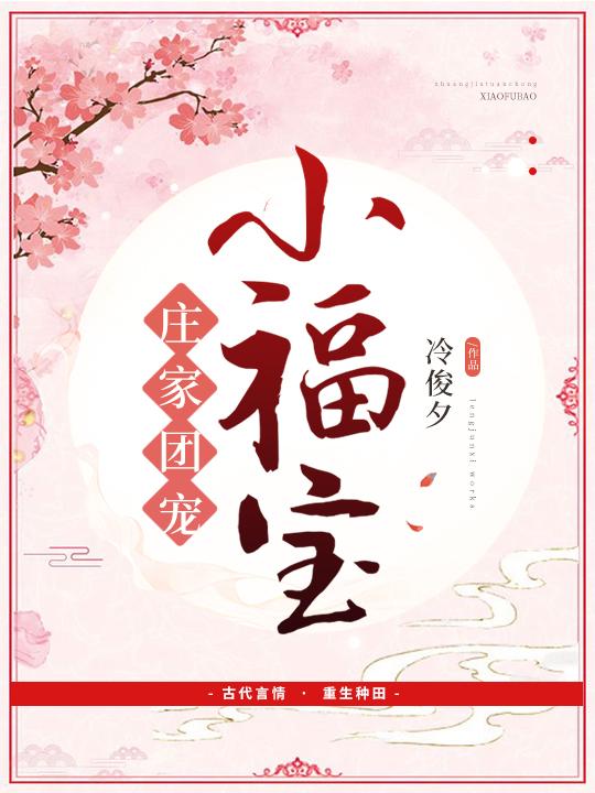 漫画庄家团宠小福宝