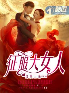 征服大女人林文西大结局全集在线观