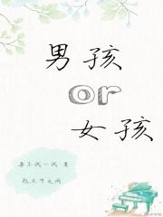 男孩和女孩的最大区别