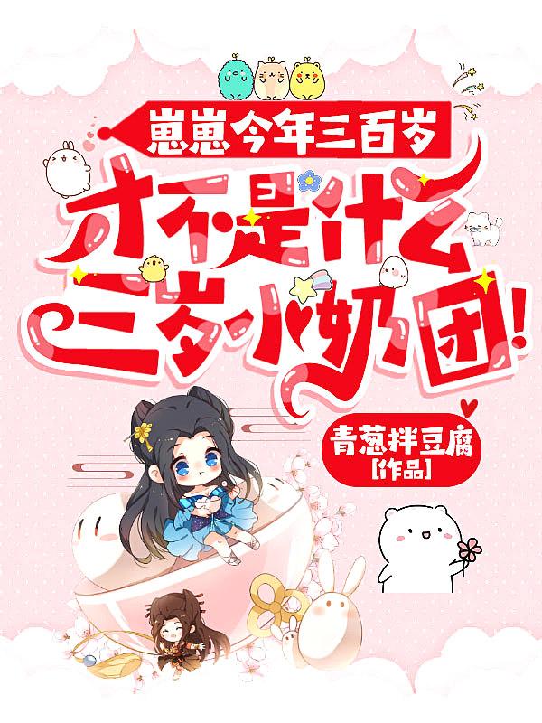 才不是什么三岁小奶团有声