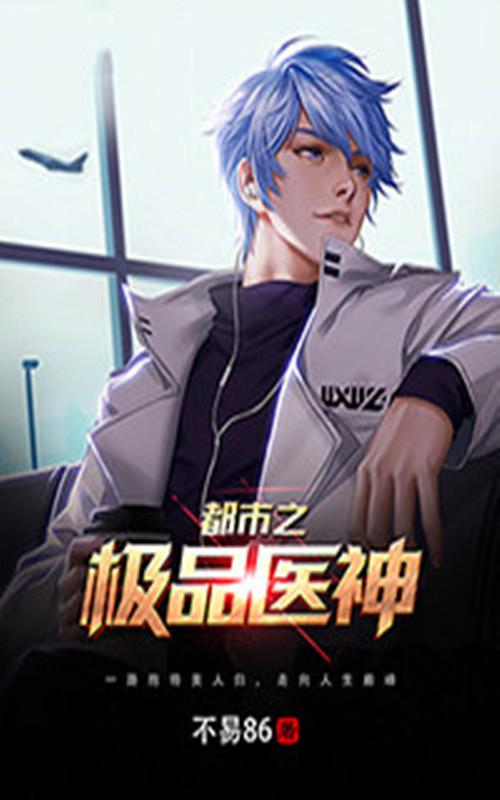 都市极品医 神