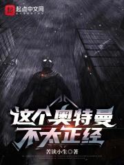 这个奥特曼没节操