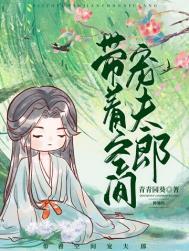 带着空间宠夫郎(种田)番外作者青青园葵