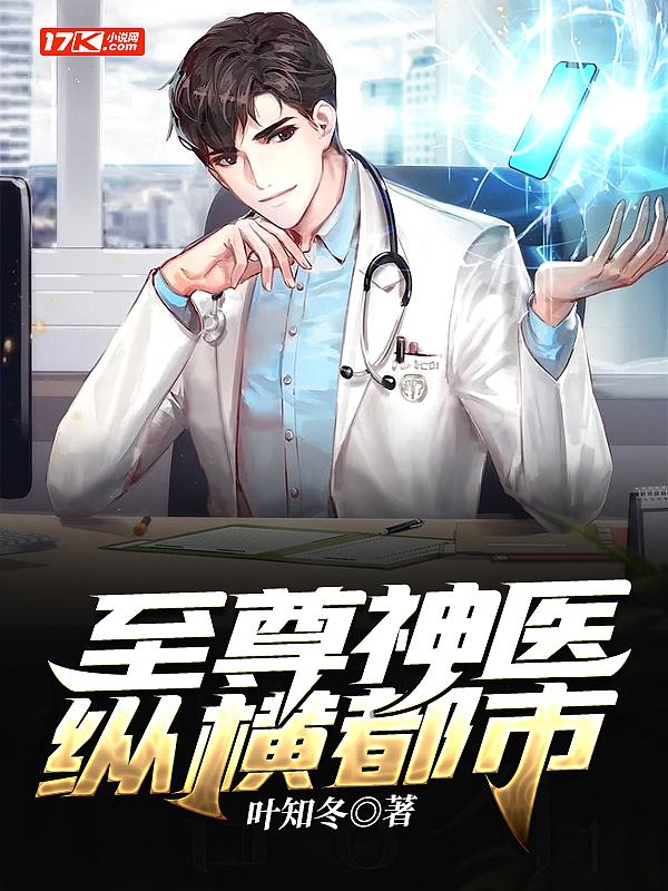 至尊神医全文