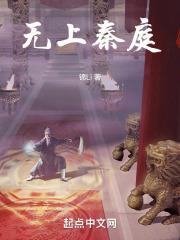 无上神尊秦尘最新章节
