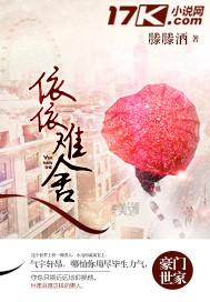 依依不舍难舍难分的词语还有哪些