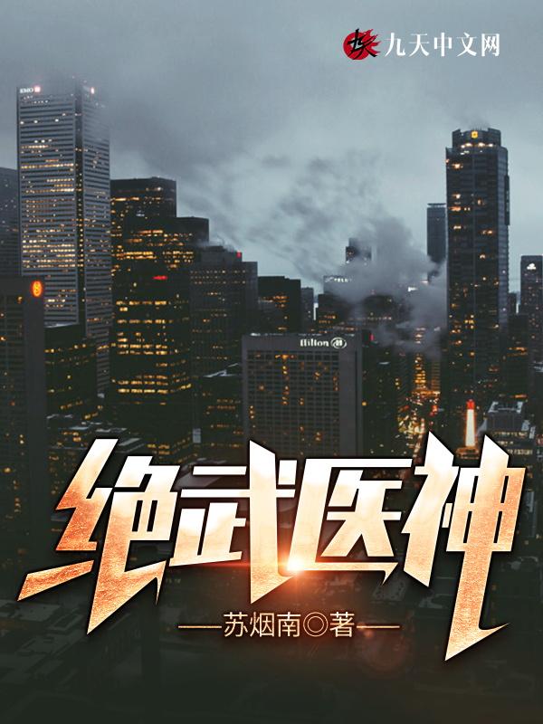 绝武医神岳不凡