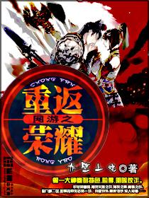 网游之重返巅峰游戏动漫