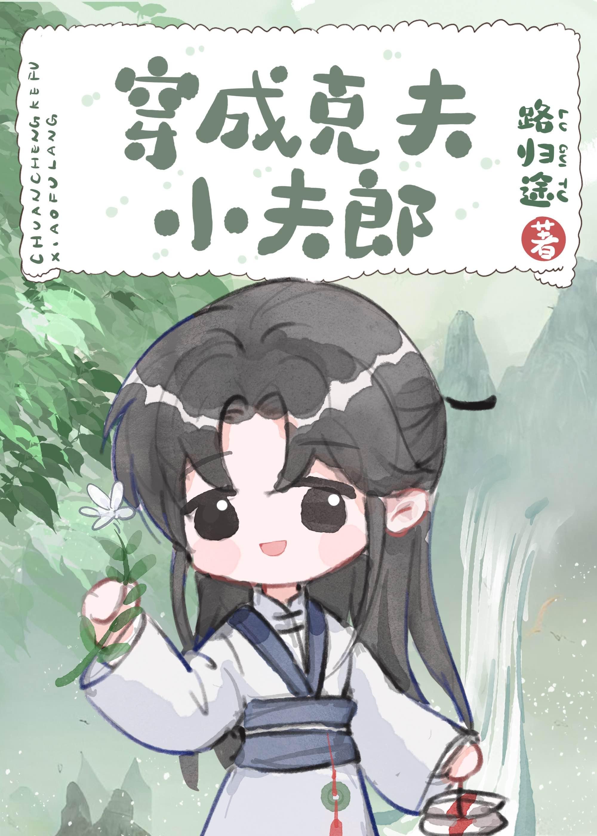 穿成克夫小夫郎晋江