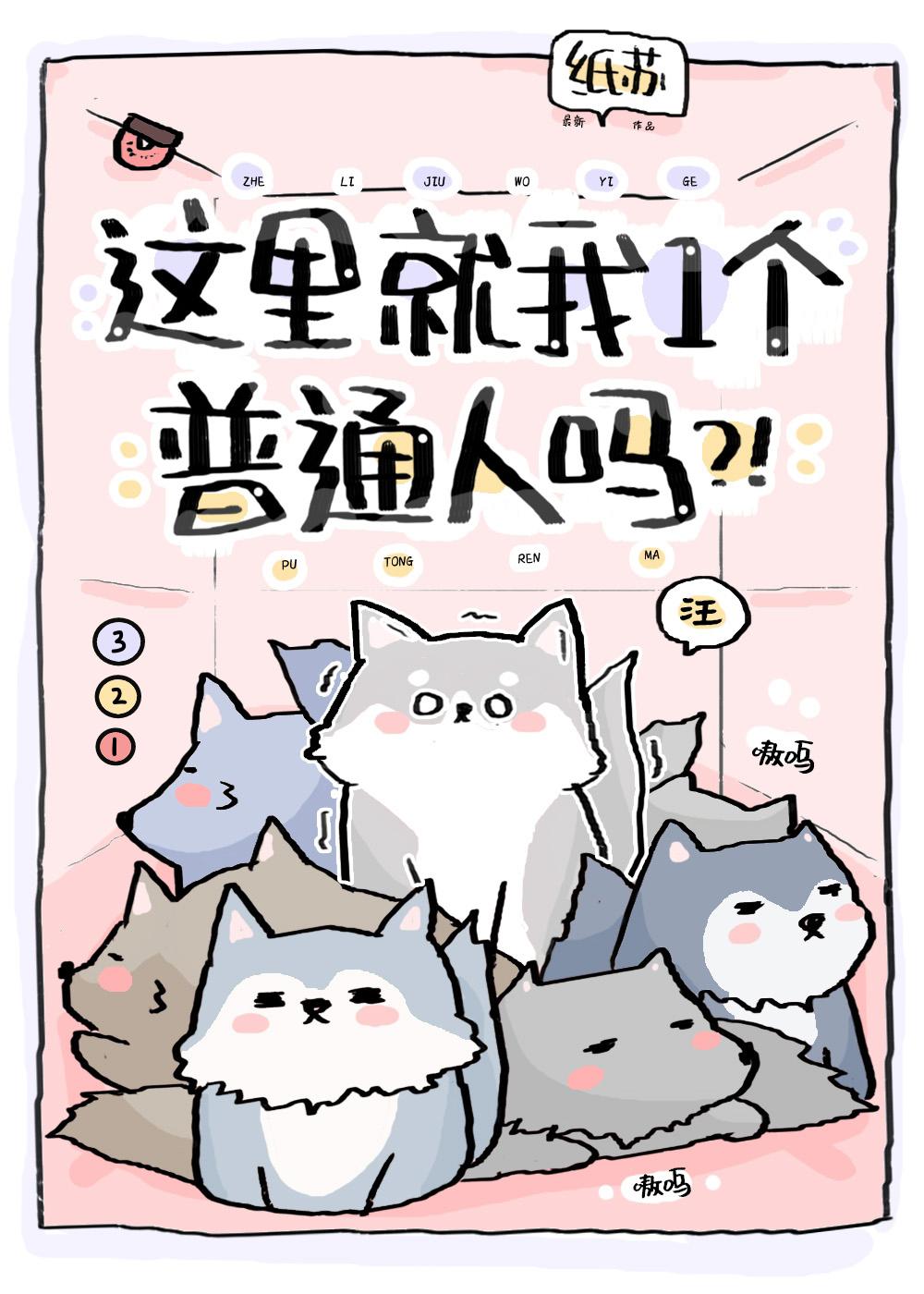 这里就我一个普通人吗?!全文免费阅读