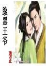 腹黑王爷穿越妃无弹窗全文阅读