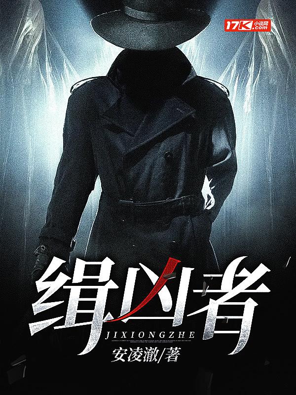缉凶者在线观看免费版
