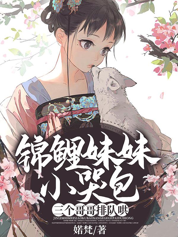 娱乐圈锦鲤妹妹